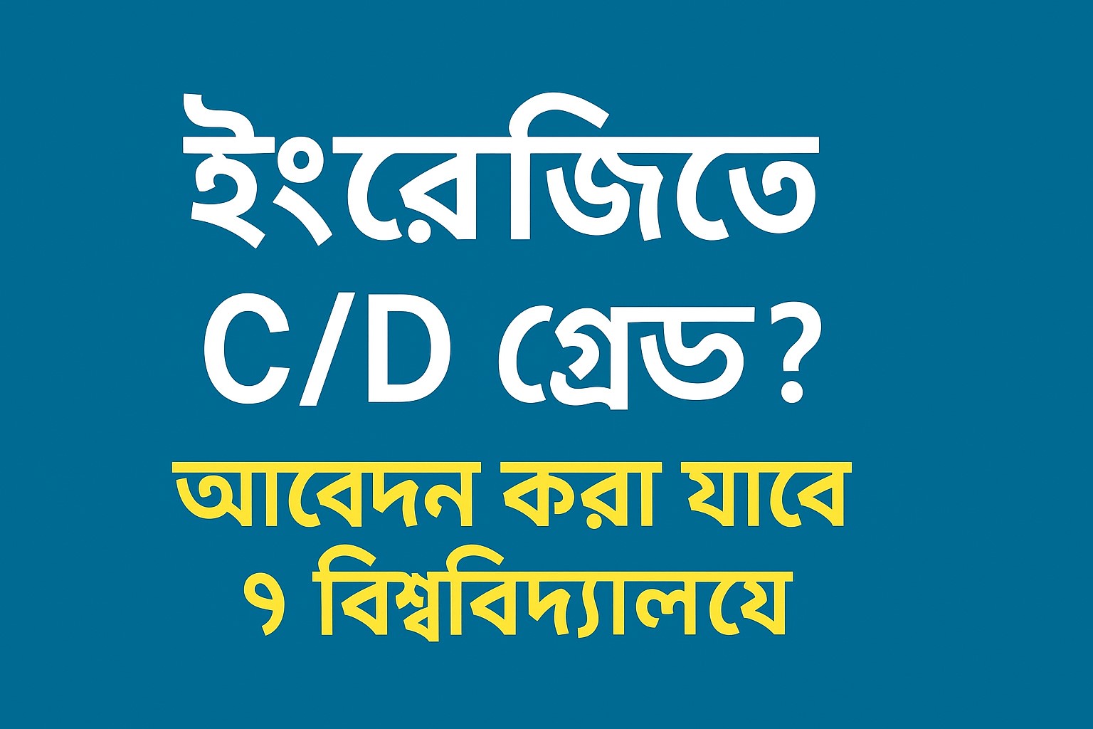 ইংরেজি সি গ্রেড ভর্তি