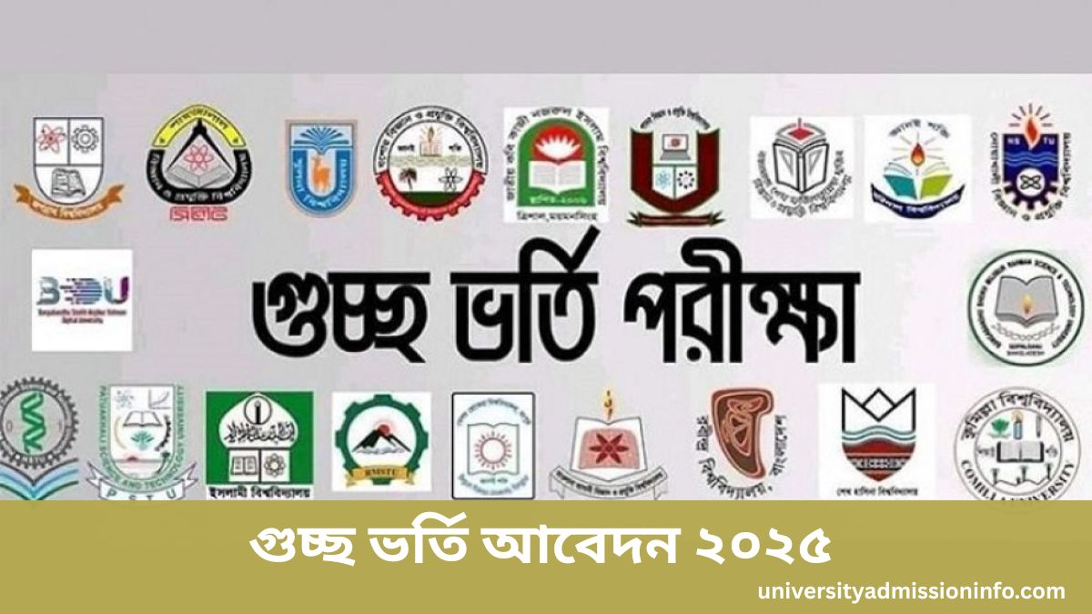 গুচ্ছ ভর্তি আবেদন ২০২৫