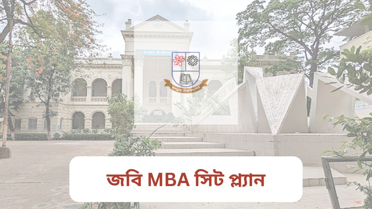 জগন্নাথ বিশ্ববিদ্যালয় MBA ভর্তি পরীক্ষা