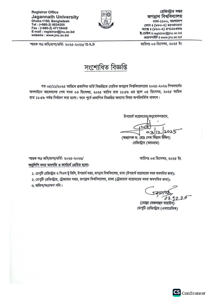 জবি ভর্তি আবেদন সময় বৃদ্ধি