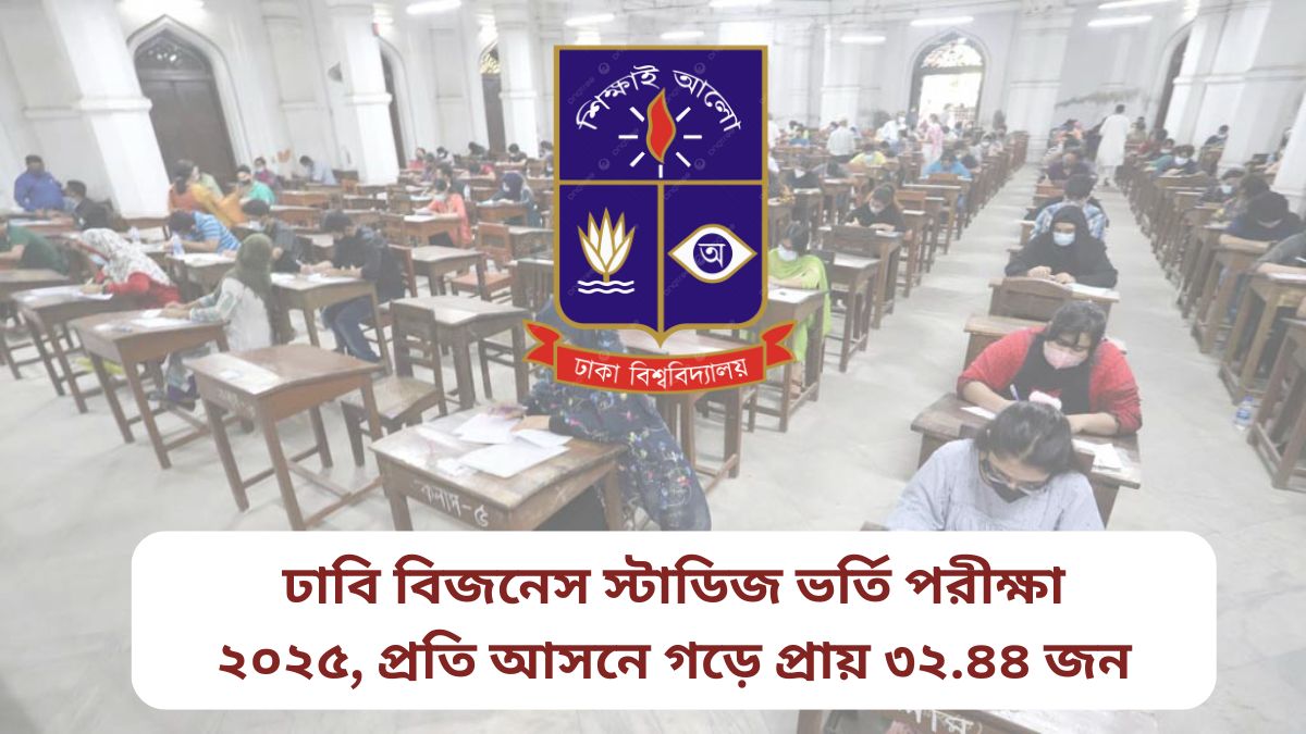 ঢাকা বিশ্ববিদ্যালয় বিজনেস স্টাডিজ ভর্তি পরীক্ষা ২০২৫