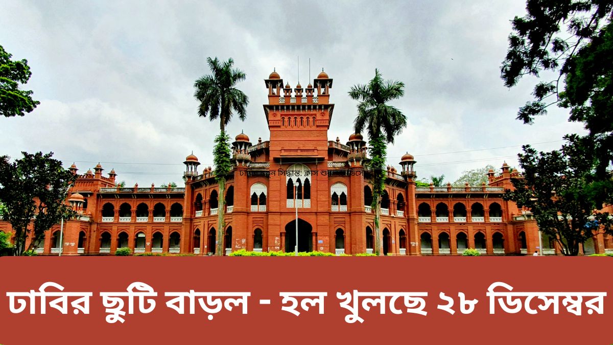 ঢাবি শীতকালীন ছুটি ২০২৫